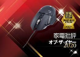 重さ調節もボタンも最強！ゲーミングマウスはやっぱりロジクールでした｜家電批評 オブ・ザ・イヤー2020