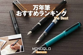 万年筆のおすすめランキング。初心者向けの安い人気商品を比較