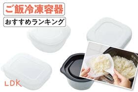 ご飯冷凍容器のおすすめランキング。安くておいしく食べられる人気商品を比較