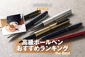 高級ボールペンのおすすめランキング。プレゼントにもなる水性と油性の人気製品を比較