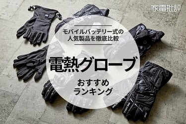 2024年】電熱グローブのおすすめランキング6選。最強を求めて人気商品を徹底比較