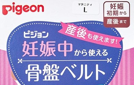 選び方1：使用できる時期 骨盤ベルトおすすめ イメージ