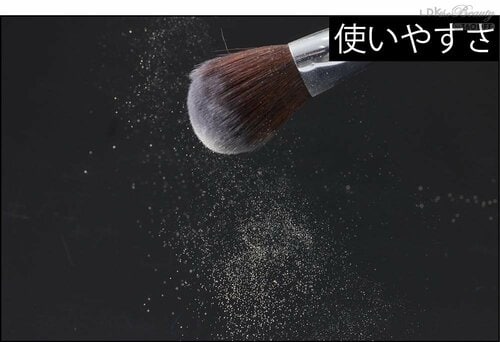 使いやすさ パウダーブラシおすすめ イメージ
