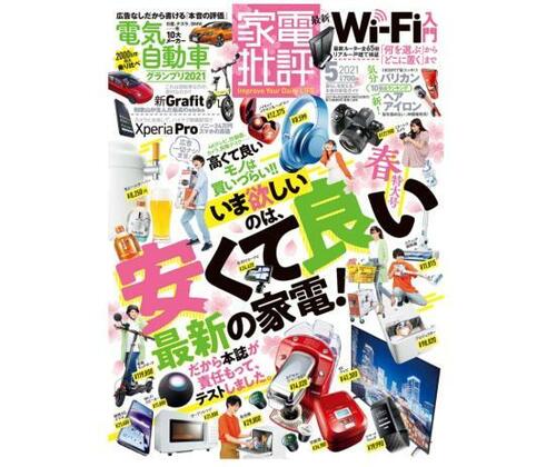 『家電批評』5月号 イメージ