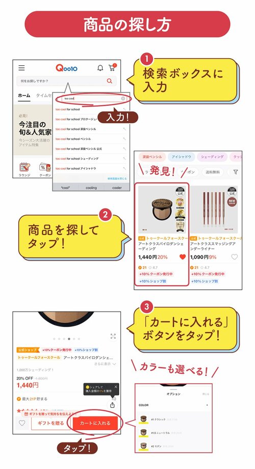 商品の探し方　①検索ボックスに入力　②商品を探してタップ！　③「カートに入れる」ボタンをタップ！カラーも選べる！