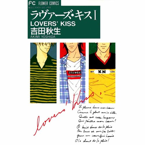 恋愛・人間ドラマ漫画おすすめ 吉田秋生 ラヴァーズ・キス イメージ