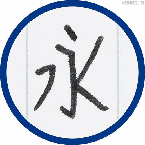 達人の本音：ペン先がしなり、文字の表情を変えられる ペンおすすめ イメージ2
