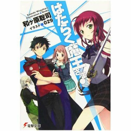 ライトノベルおすすめ KADOKAWA はたらく魔王さま! イメージ1