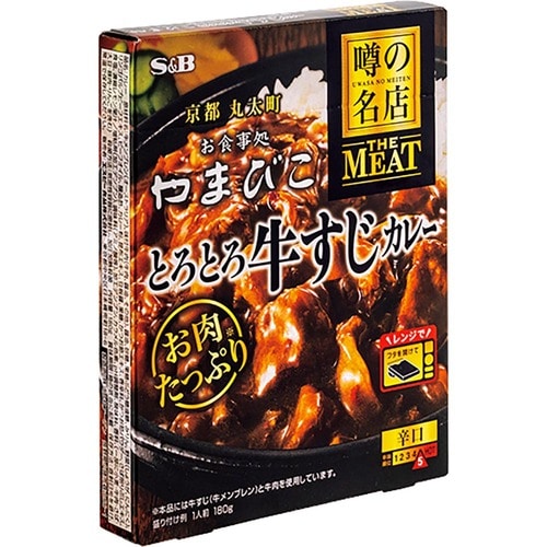 高級レトルトカレーおすすめ エスビー食品 噂の名店 THE MEAT とろとろ牛すじカレー イメージ