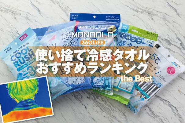 【2026年】使い捨て冷感タオルのおすすめランキング。濡らさない人気商品を徹底比較