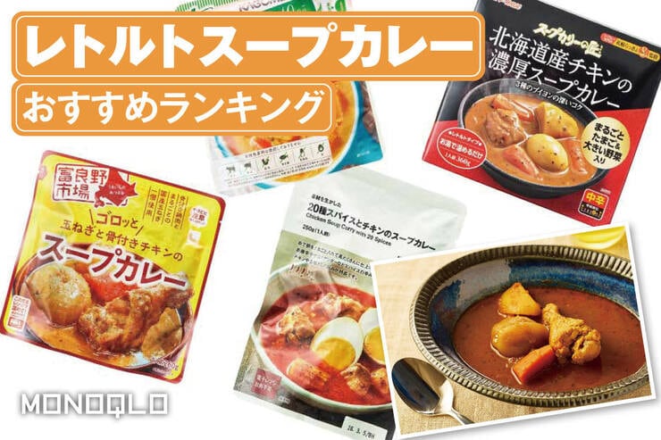 レトルトスープカレーのおすすめランキング。低カロリーな人気製品を比較