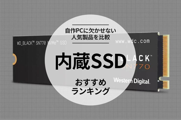 内蔵SSDのおすすめランキング10選。人気商品を徹底比較