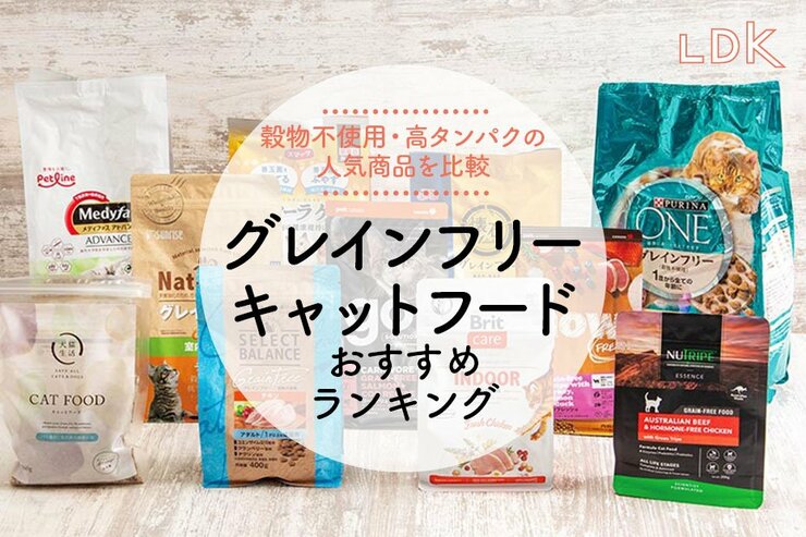 グレインフリーキャットフードのおすすめランキング。市販の人気商品をペット栄養管理士が徹底比較
