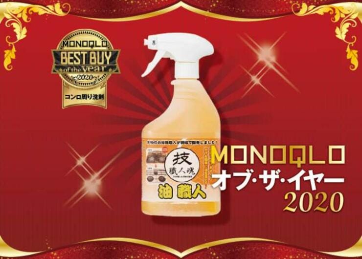 ガンコなコンロの油汚れには技・職人魂「油職人」でした｜MONOQLO オブ・ザ・イヤー2020