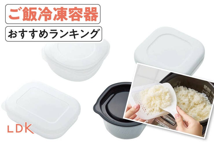 ご飯冷凍容器のおすすめランキング。安くておいしく食べられる人気商品を比較