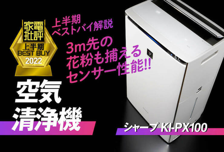 高性能なセンサーで花粉を逃さず脱臭力も高い空気清浄機はシャープ「KI-PX100」『家電批評』2022上半期ベストバイ