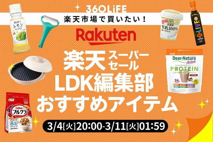 【楽天スーパーSALE】LDK編集部員が「使ってよかった！」普通の毎日を豊かにするおすすめ日用品16選