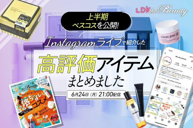 『LDK the Beauty』がインスタライブで上半期ベスコスを紹介！半年間の総決算は？