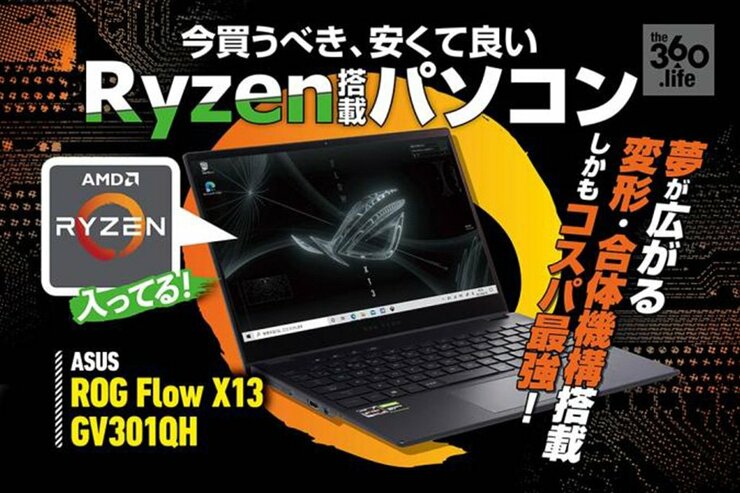 Ryzen搭載のエイスース「ROG Flow X13 GV301QH」を雑誌『家電批評』が実機レビュー