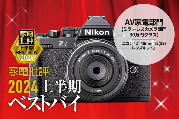 【AV家電部門】スペック向上＆階調豊か！ニコン「Zf 40mm f/2(SE) レンズキット」【家電批評2024上半期ベストバイ】