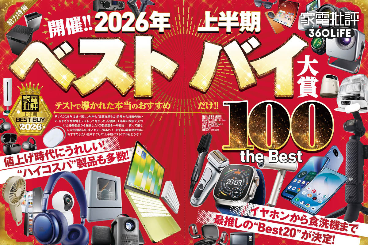 【緊急発表】2026年上半期ベストバイ大賞大発表！『家電批評』編集部が特におすすめしたいベスト20 | 家電批評 オブ・ザ・イヤー | 360LiFE(サンロクマル)