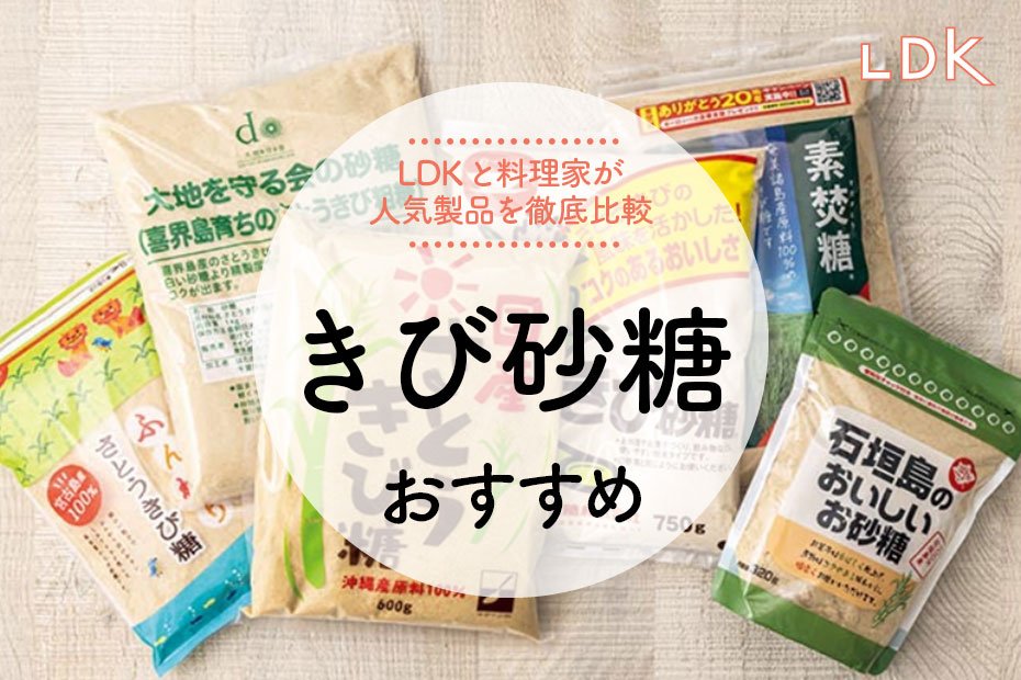 2023年】きび砂糖のおすすめランキング。料理家とLDKが比較