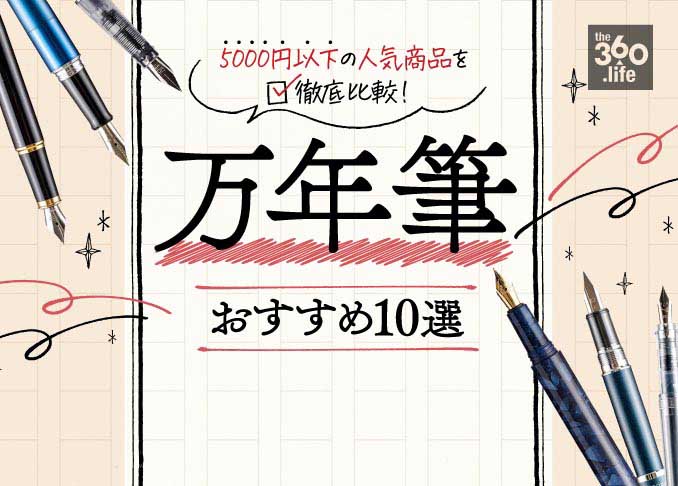 5000円以下の万年筆のおすすめ10選 書道家が人気商品を徹底比較 360life サンロクマル 5000円以下の万年筆のおすすめ10選 書道家が人気商品を徹底比較 360life サンロクマル