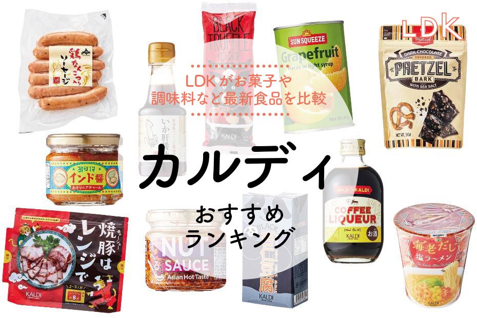 2023年】カルディのおすすめ50選。LDKが人気のお菓子や調味料などを