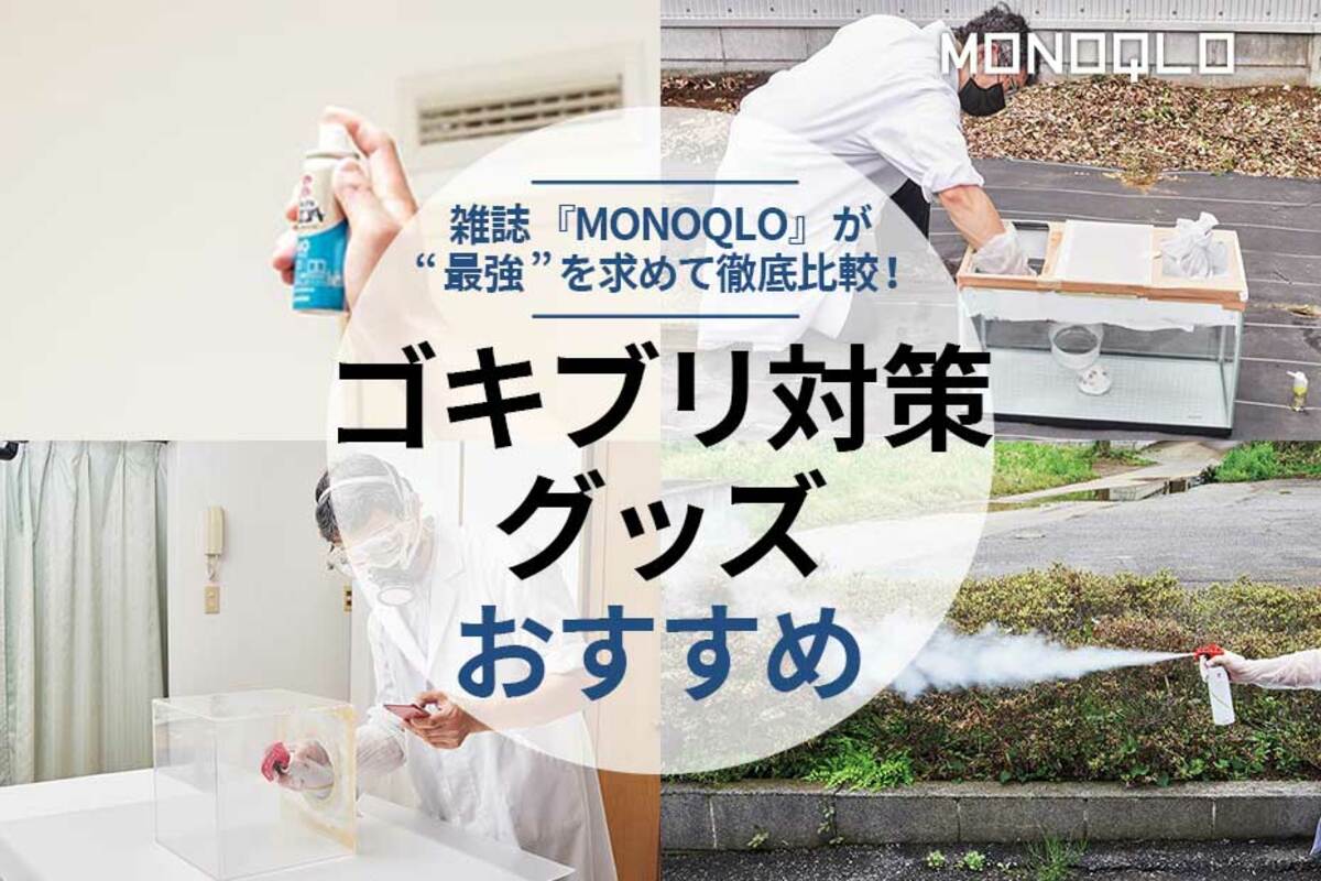 ゴキブリ対策グッズのおすすめ11選。専門家が徹底比較