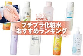 プチプラ化粧水のおすすめランキング。LDKがドラッグストアなどで買える人気商品を比較