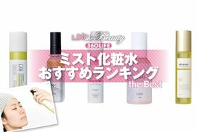 ミスト化粧水のおすすめ持ち歩けるプチプラの人気商品をLDKが徹底比較
