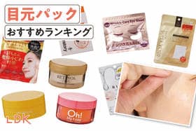 【2025年】目元パックのおすすめランキング9選。LDKが目の下の乾燥対策に使える人気商品を比較