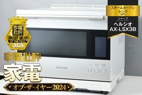 【スチームオーブンレンジ】シャープ「ヘルシオ AX-LSX3B」は調理も使い勝手も別格の実力派！【家電批評ベストバイ】