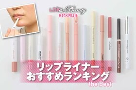 リップライナーのおすすめランキング。自然なオーバーリップが描けるか徹底比較