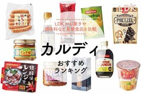 カルディのおすすめ。LDKが人気のお菓子や調味料などを料理家と徹底比較