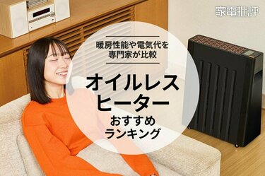 オイルレスヒーターのおすすめランキング4選。暖房性能や消費電力を