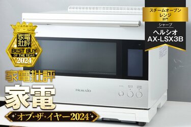 スチームオーブンレンジ】シャープ「ヘルシオ AX-LSX3B」は調理も使い勝手も別格の実力派！【家電批評2024年ベストバイ】