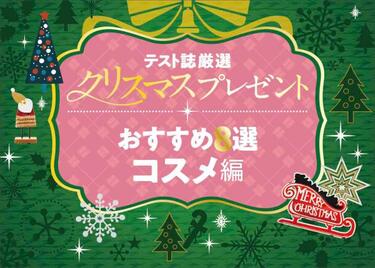 コスメ編 喜ばれるクリスマスプレゼントおすすめ7選 雑誌 Ldk 家電批評 などが厳選 360life サンロクマル