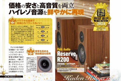 【家電批評2024ベストバイ】の記事一覧はこちら Polk Audio「Reserve R200」おすすめ イメージ2