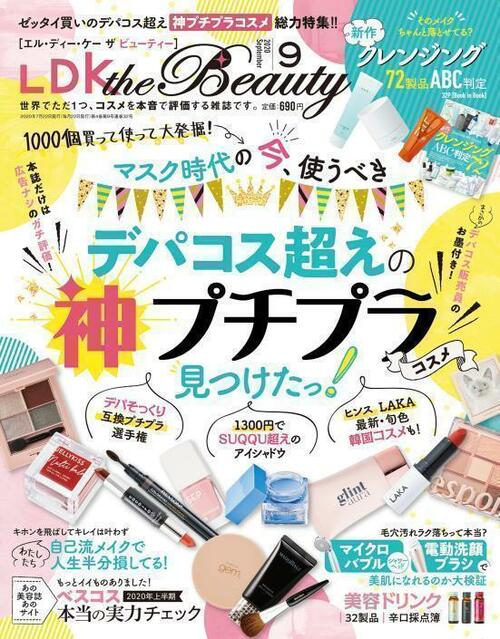 『LDK tne Beauty』2020年9月号 イメージ