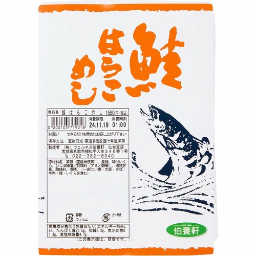 駅弁おすすめ ウェルネス伯養軒 鮭はらこめし イメージ