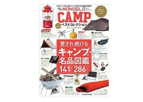 『MONOQLO CAMP ベストコレクション』 イメージ