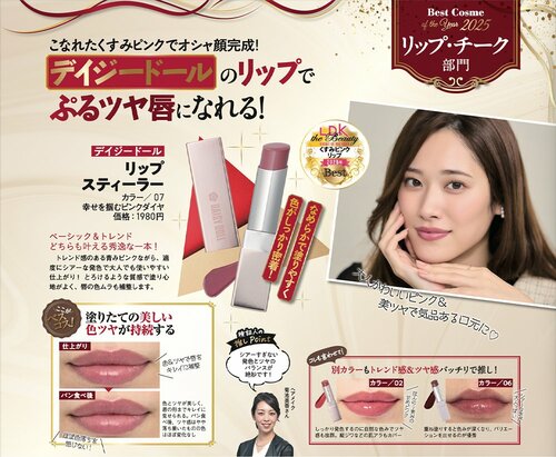 仕上がり 2025年ベストコスメ リップ・チーク部門おすすめ イメージ2
