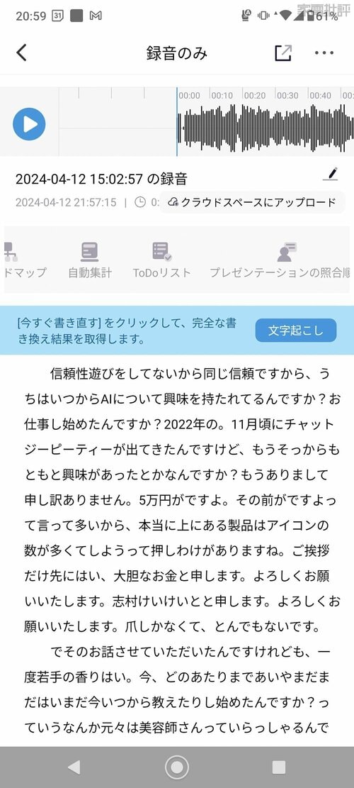 検証2:文字起こし精度編 ニュアンスはわかるが精度はまだまだ ボイスレコーダーおすすめ イメージ