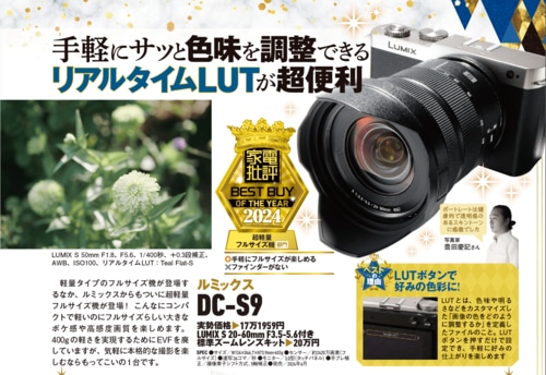 【家電批評2024ベストバイ】の記事一覧はこちら パナソニック「LUMIX DC-S9」おすすめ イメージ2