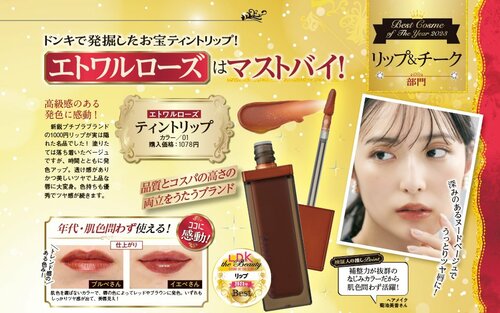 【4位】エトワルローズ「ティントリップ」 2023年ベストコスメおすすめ イメージ