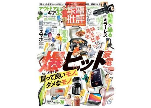 『家電批評』2021年6月号