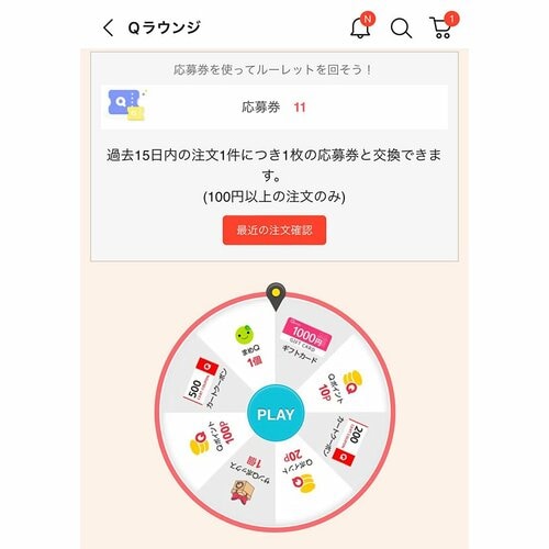 クーポンルーレット　ルーレットQ