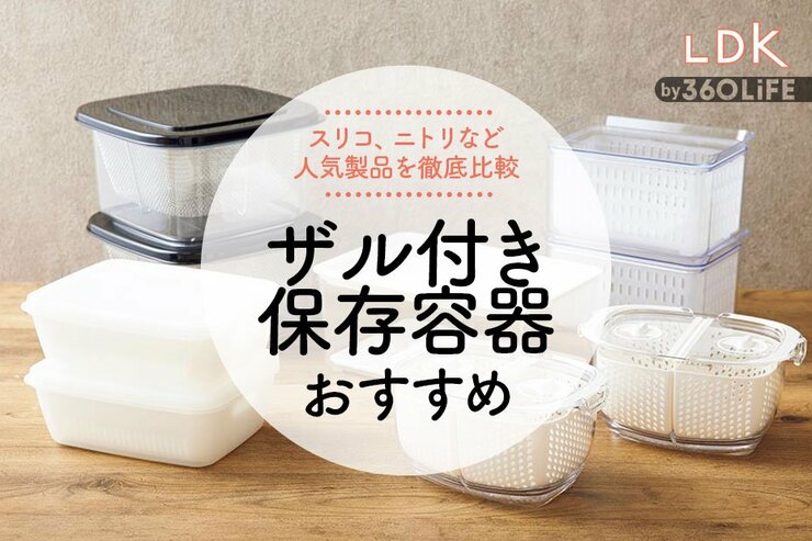 ザル付き保存容器のおすすめ5選。ニトリやスリーコインズの人気商品をLDKが徹底比較