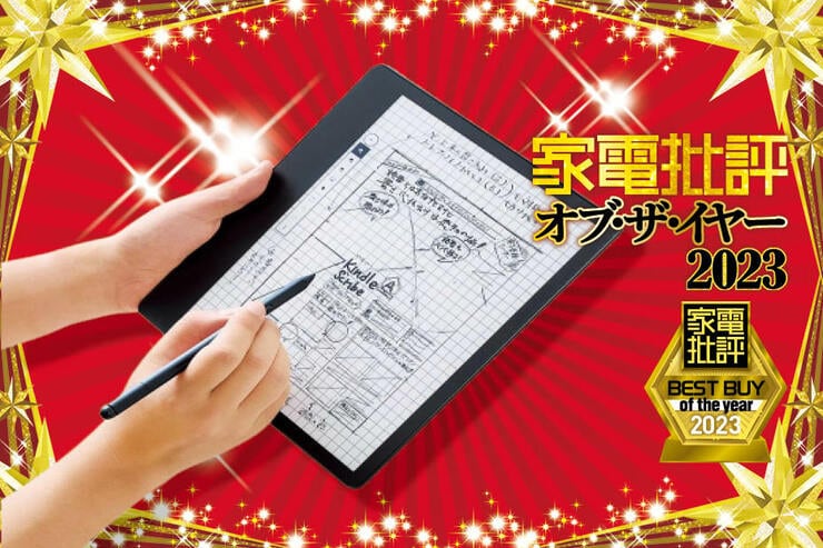 【家電批評ベストバイ2023】電子書籍リーダーのおすすめはAmazon「Kindle Scribe」書き心地に感動＆見やすい大画面!